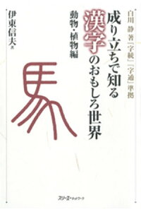 楽天kobo電子書籍ストア 成り立ちで知る漢字のおもしろ世界 動物 植物編 デジタル版 伊東信夫 楽天kobo電子書籍ストア 成り立ちで知る漢字のおもしろ世界 動物 植物編 デジタル版 伊東信夫